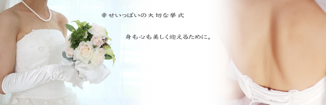 辻堂駅から徒歩２分　藤沢市と茅ヶ崎市の境にあるエステティックサロン　サロン・ド・ヴェリテ　ブライダルエステのページ